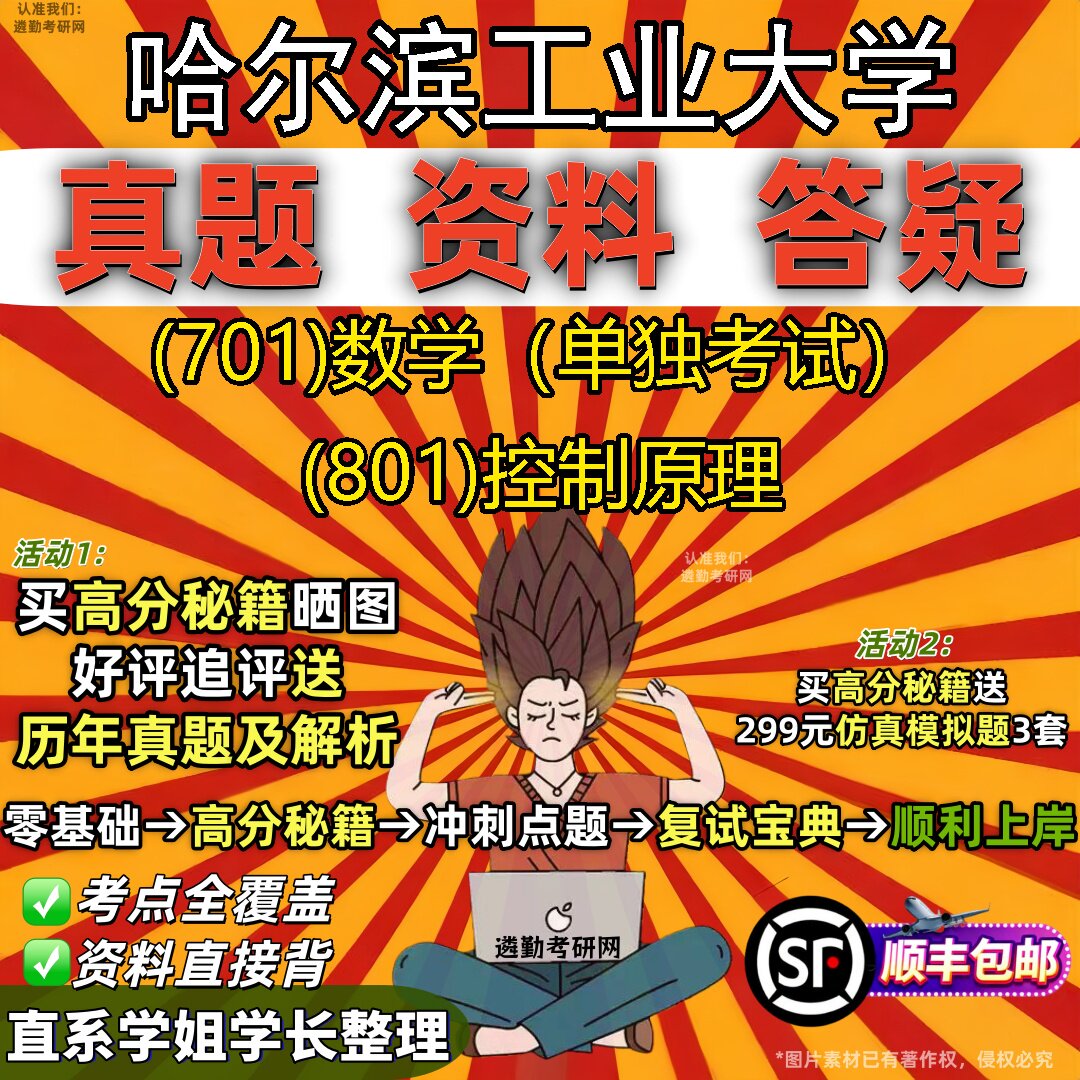 2027哈尔滨工业大学研究生考试 (701)数学(单独考试) (801)控制原理真题教材辅导知识点重点总结精编导师题库笔记考研考试资料