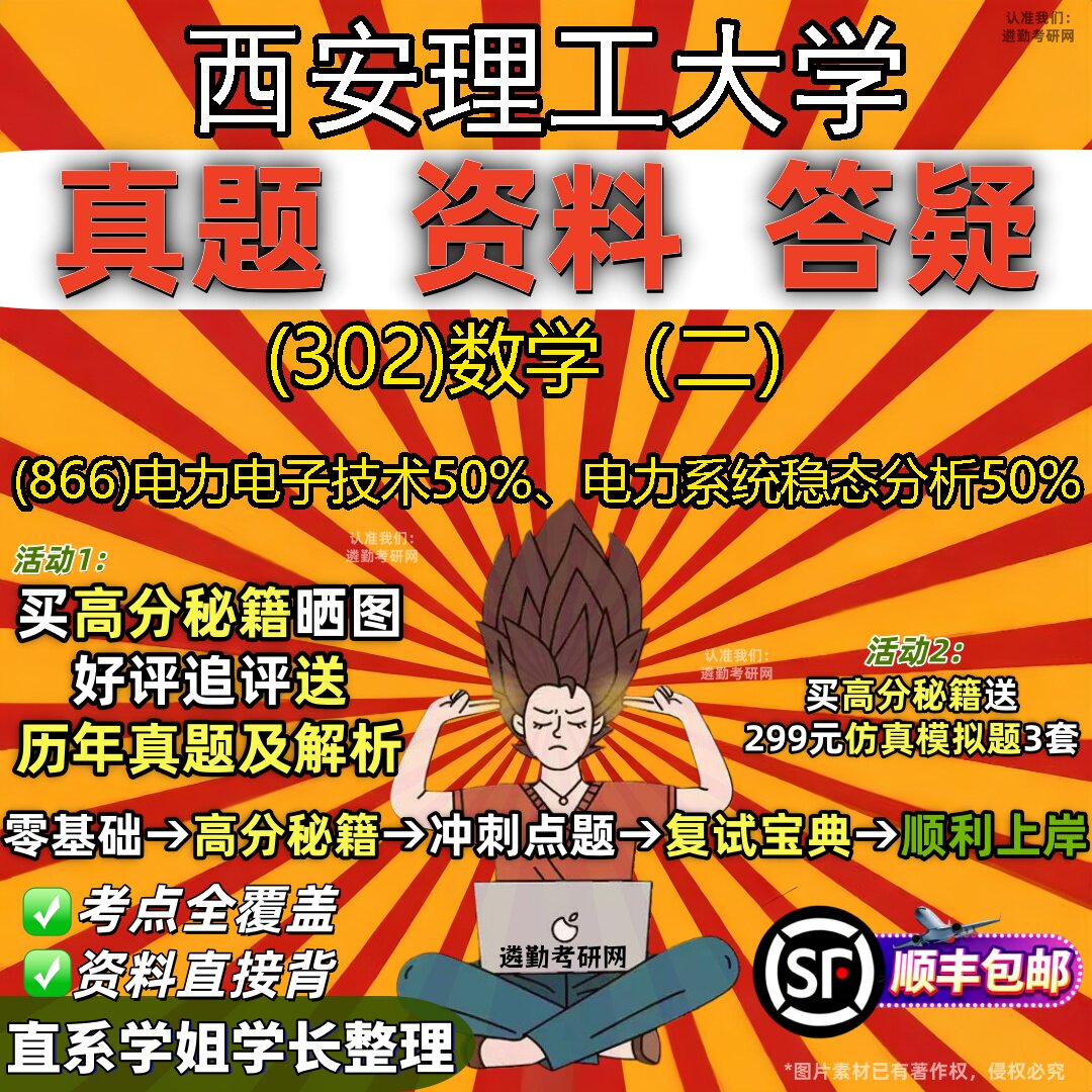 2027西安理工大学研究生考试 (302)数学（二） (866)电力电子技术50%、电力系统稳态分析50%真题教材题库笔记考研试资料