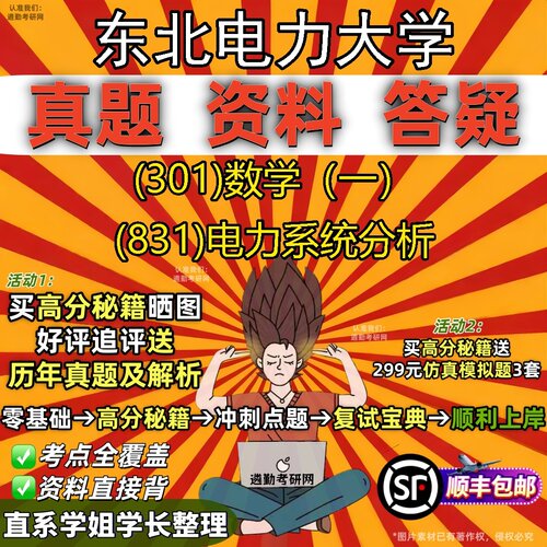 2027东北电力大学研究生考试 (301)数学（一） (831)电力系统分析真题教材辅导知识点题库笔记考研考试资料