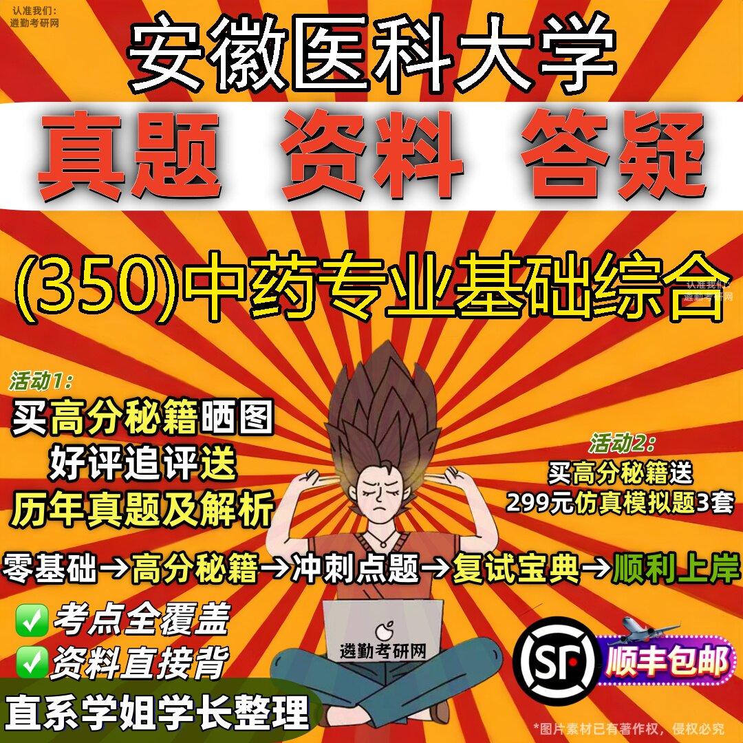 2027安徽医科大学研究生考试 (350)中药专业基础综合真题教材辅导知识点题库笔记考研考试资料
