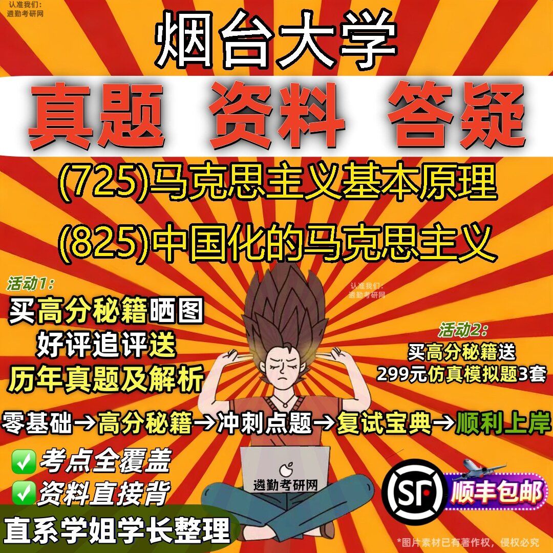 2027烟台大学研究生考试 (725)马克思主义基本原理 (825)中国化的马克思主义真题教材辅导知识点题库笔记考研考试资料