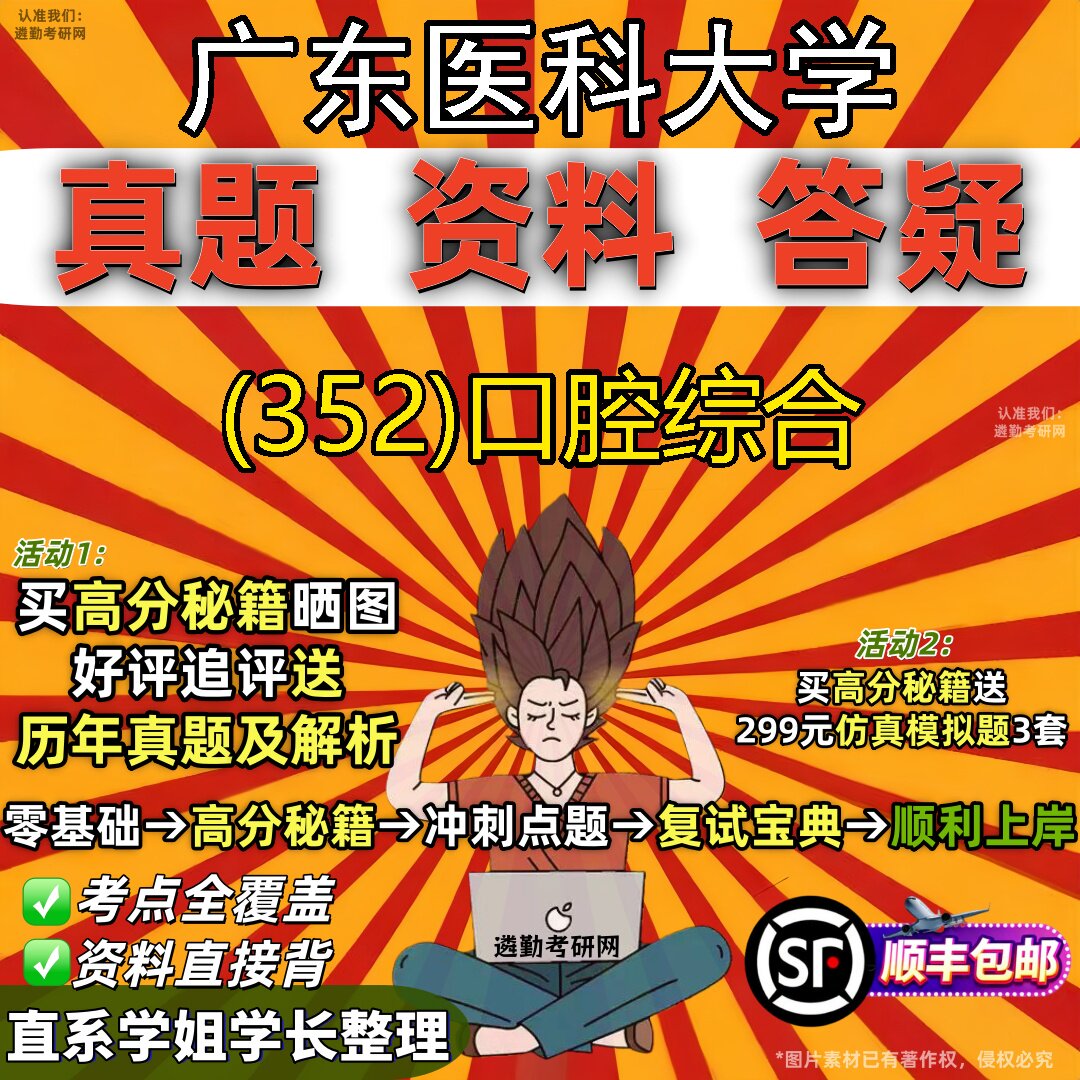 2027广东医科大学研究生考试 (352)口腔综合真题教材辅导知识点题库笔记考研考试资料