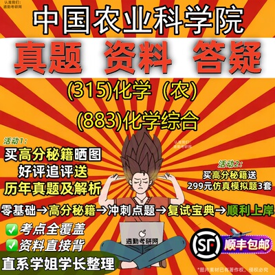 2027中国农业科学院研究生考试 (315)化学（农） (883)化学综合真题教材辅导知识点题库笔记考研考试资料