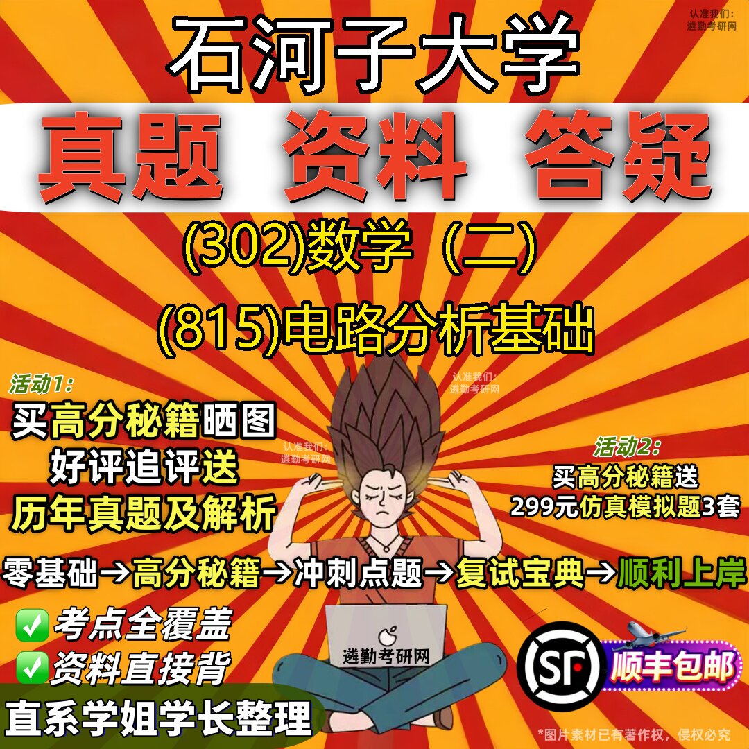 2027石河子大学研究生考试 (302)数学(二) (815)电路分析基础真题教材辅导知识点题库笔记考研考试资料