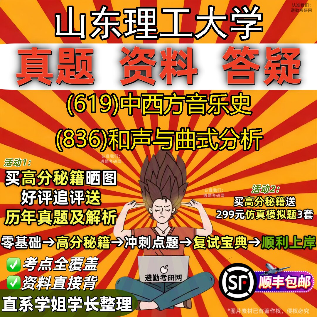 2027山东理工大学研究生考试 (619)中西方音乐史 (836)和声与曲式分析真题教材辅导知识点题库笔记考研考试资料