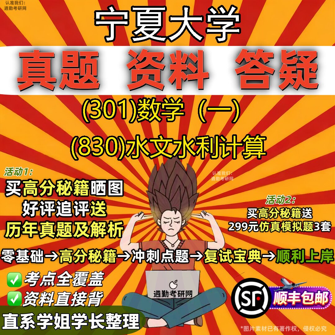 2027宁夏大学研究生考试 (301)数学（一） (830)水文水利计算真题教材辅导知识点题库笔记考研考试资料