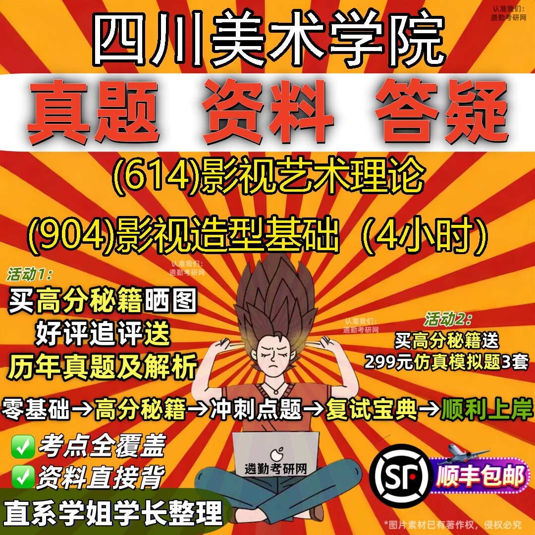 2027四川美术学院研究生考试 (614)影视艺术理论 (904)影视造型基础（4小时）真题教材辅导知识点重点总结题库笔记考研考试资料