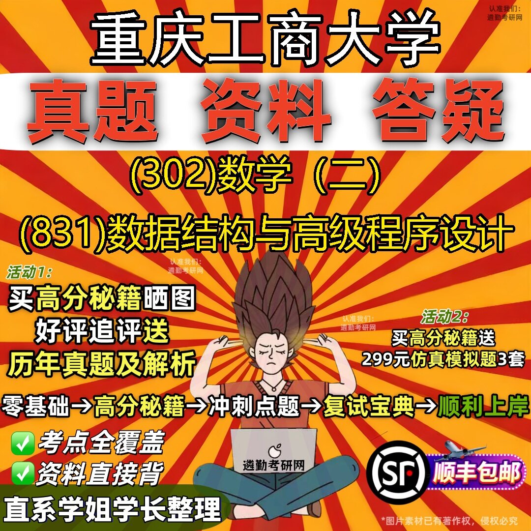2027重庆工商大学研究生考试 (302)数学（二） (831)数据结构与高级程序设计真题教材辅导知识点题库笔记考研考试资料