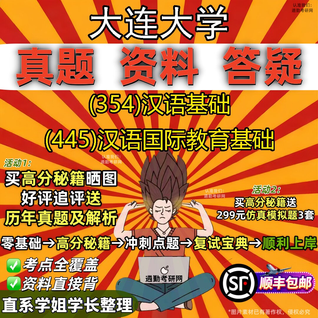 2027大连大学研究生考试 (354)汉语基础 (445)汉语国际教育基础真题教材辅导知识点重点总结精编导师题库笔记考研考试资料
