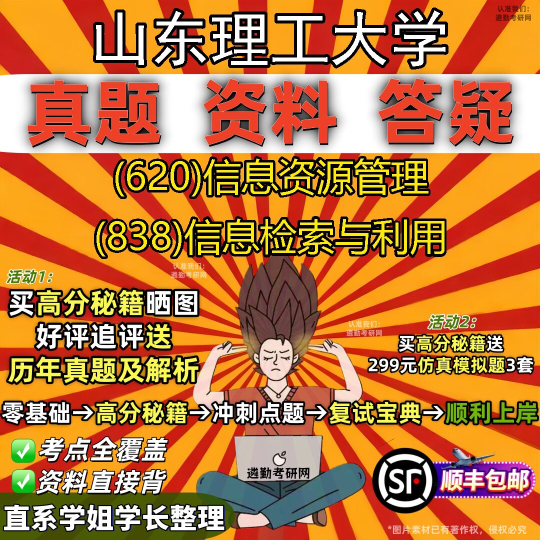 2027山东理工大学研究生考试 (620)信息资源管理 (838)信息检索与利用真题教材辅导知识点题库笔记考研考试资料