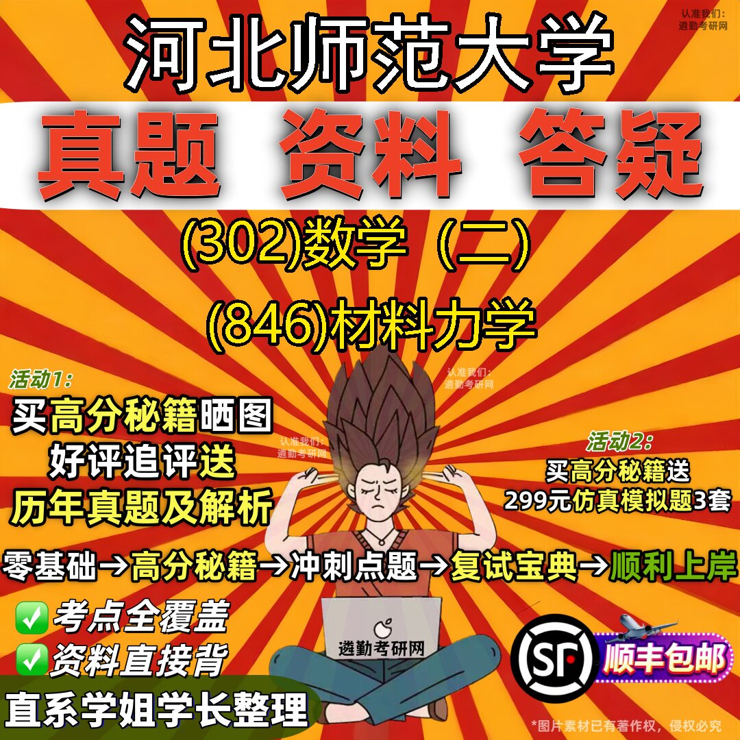 2027河北师范大学研究生考试 (302)数学（二） (846)材料力学真题教材辅导知识点题库笔记考研考试资料