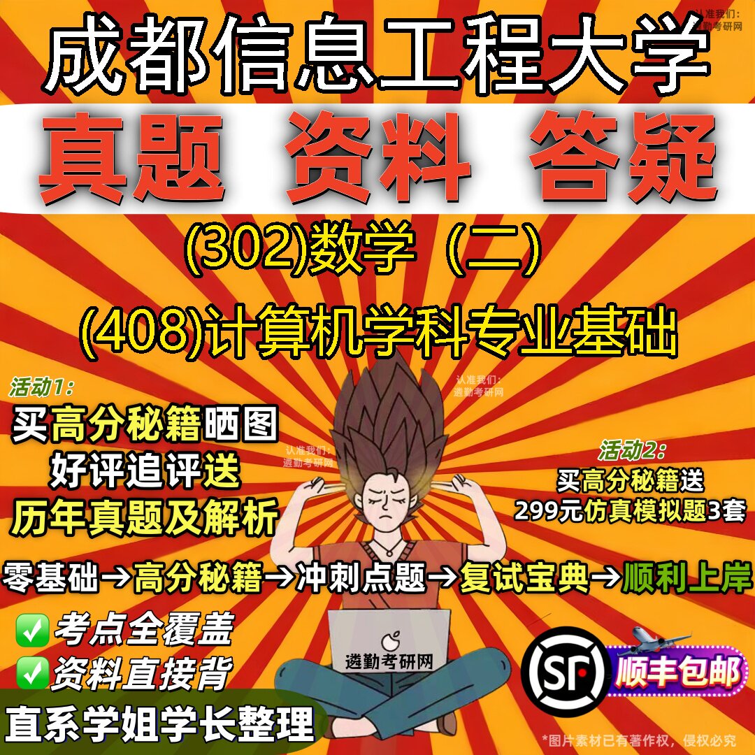 2027成都信息工程大学研究生考试 (302)数学(二) (408)计算机学科专业基础真题教材辅导知识点题库笔记考研考试资料