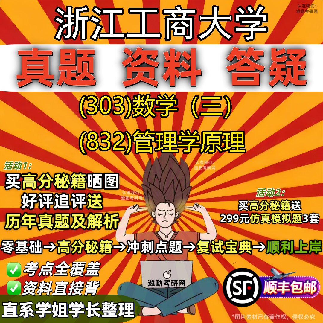2027浙江工商大学研究生考试 (303)数学(三) (832)管理学原理真题教材辅导知识点题库笔记考研考试资料
