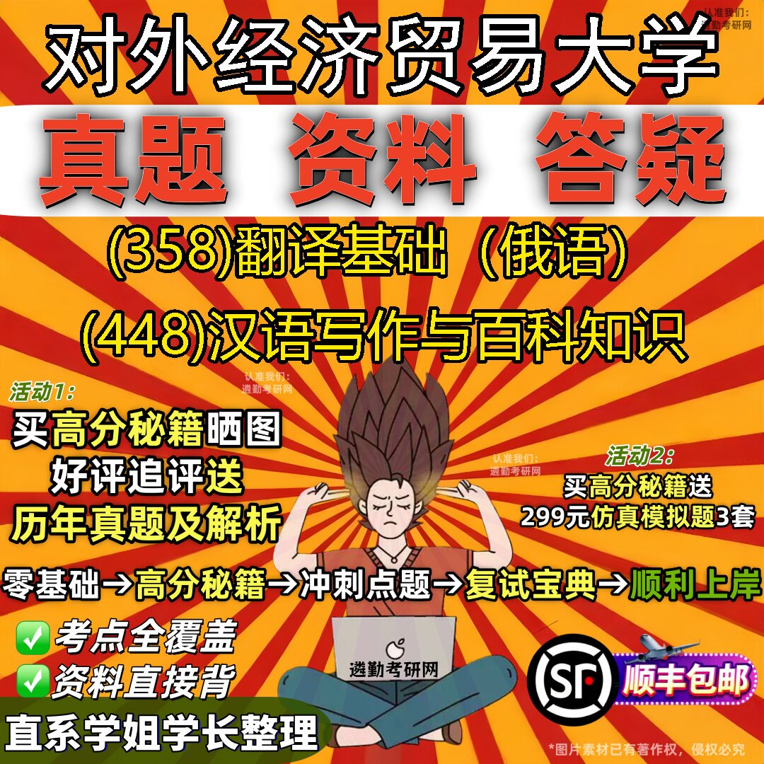 2027对外经济贸易大学研究生考试 (358)翻译基础（俄语） (448)汉语写作与百科知识真题教材辅导知识点题库笔记考研考试资料