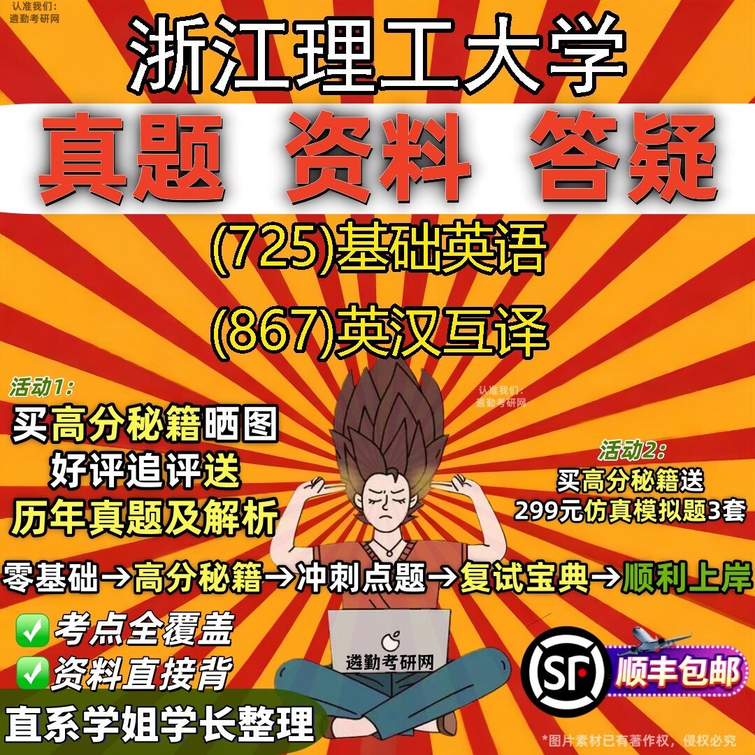 2027浙江理工大学研究生考试 (725)基础英语 (867)英汉互译真题教材辅导知识点题库笔记考研考试资料
