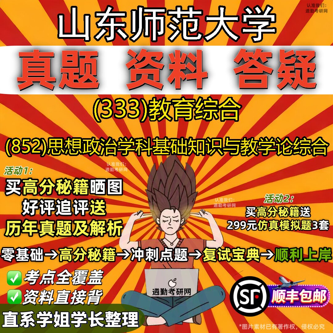 2027山东师范大学研究生考试 (333)教育综合 (852)思想政治学科基础知识与教学论综合真题教材辅导知识点题库笔记考研考试资料