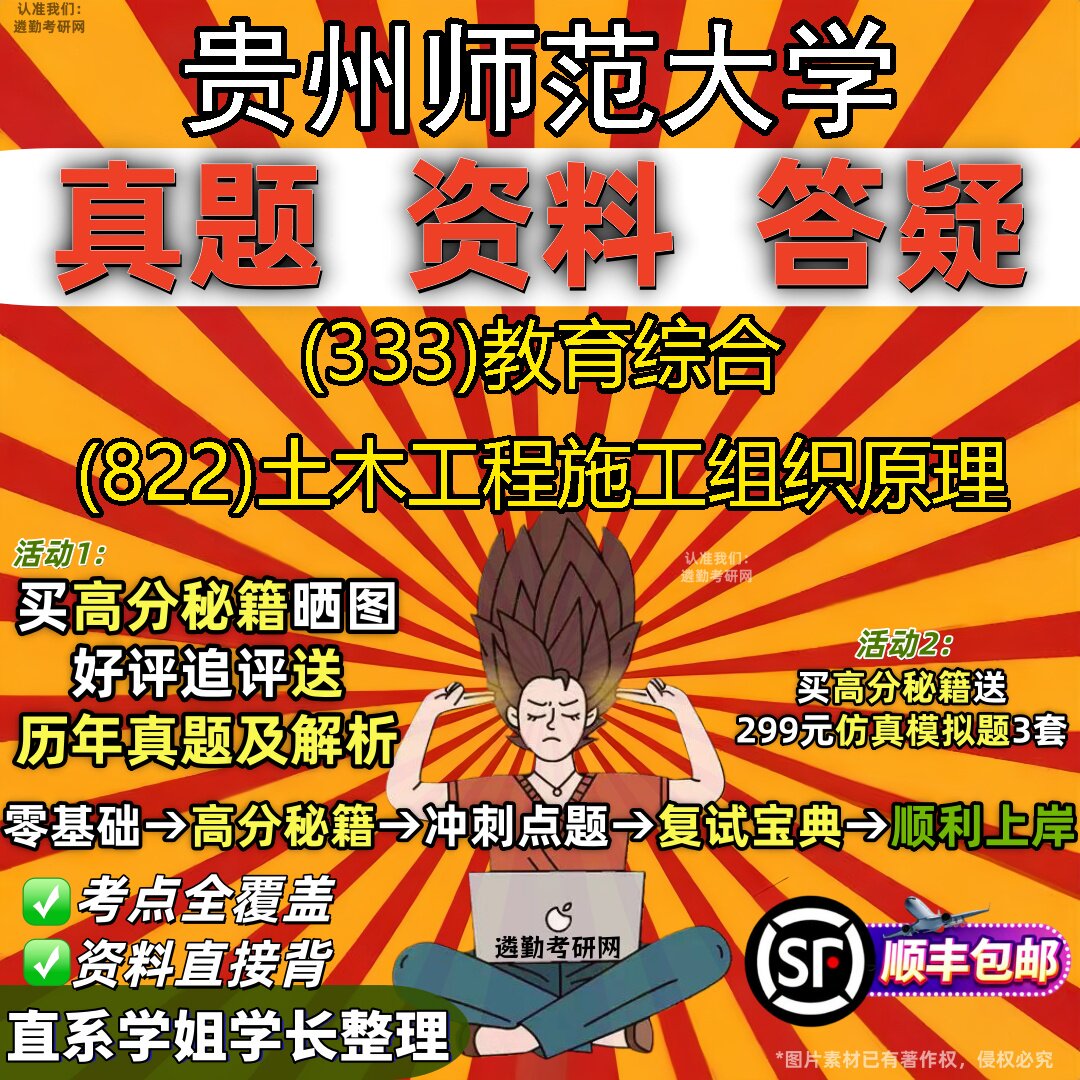 2027贵州师范大学研究生考试 (333)教育综合 (822)土木工程施工组织原理真题教材辅导知识点重点总结精编导师题库笔记考研考试资料