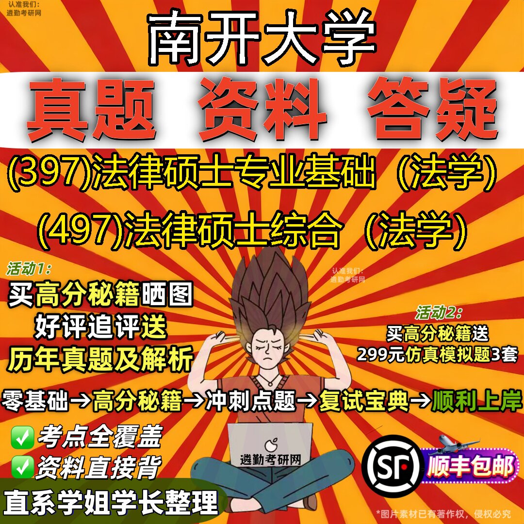 2027南开大学研究生考试 (397)法律硕士专业基础(法学) (497)法律硕士综合(法学)真题教材辅导知识点题库笔记考研考试资料