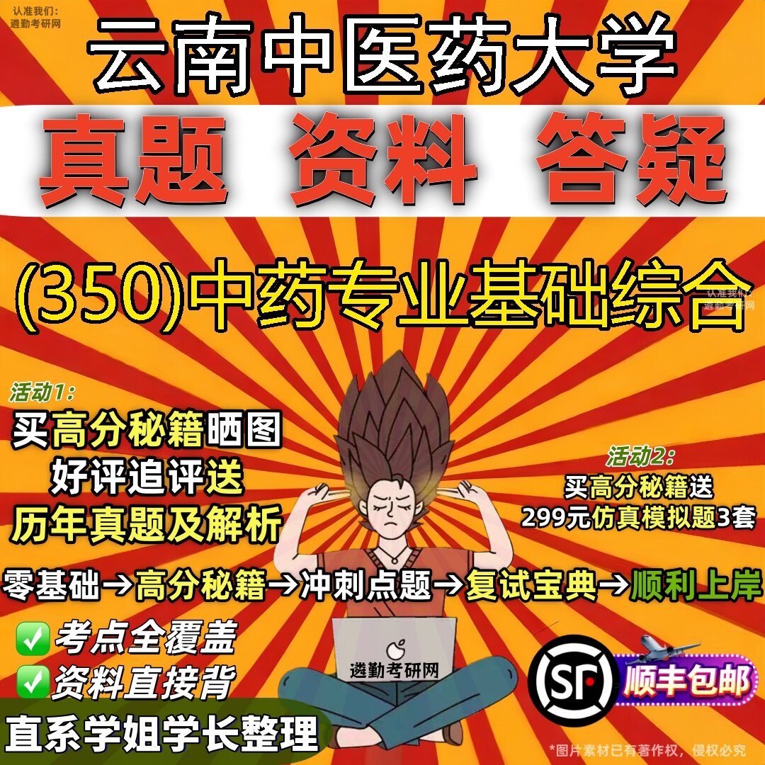 2027云南中医药大学研究生考试 (350)中药专业基础综合真题教材辅导知识点题库笔记考研考试资料
