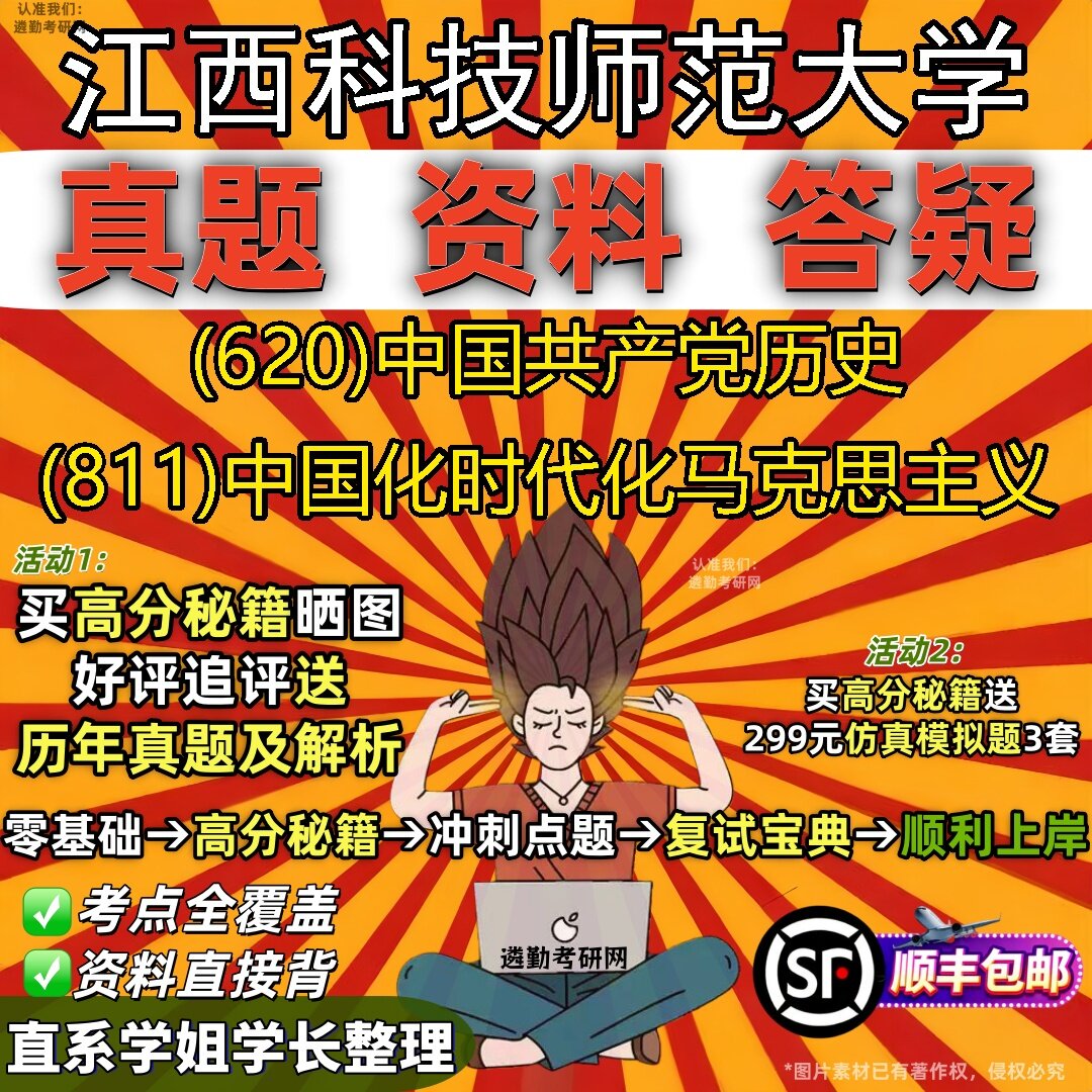 2027江西科技师范大学研究生考试 (620)中国共产党历史 (811)中国化时代化马克思主义真题教材辅导知识点题库笔记考研考试资料
