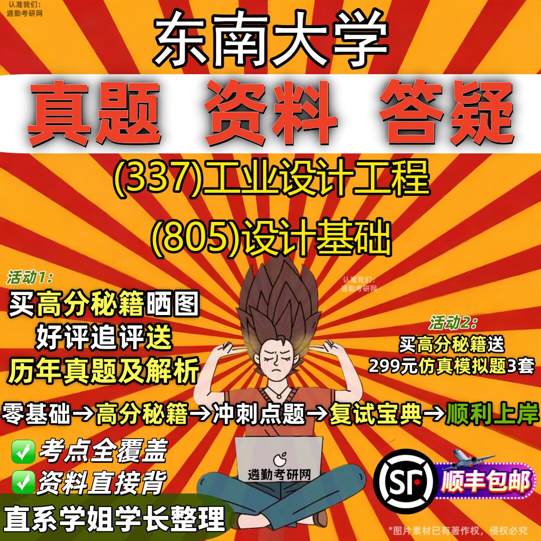 2027东南大学研究生考试 (337)工业设计工程 (805)设计基础真题教材辅导知识点重点总结精编导师题库笔记考研考试资料