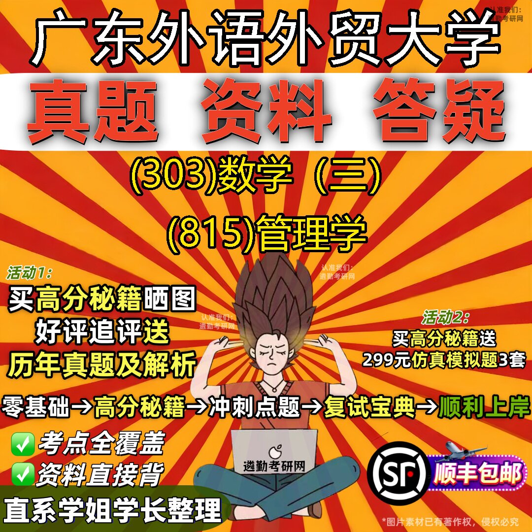 2027广东外语外贸大学研究生考试 (303)数学（三） (815)管理学真题教材辅导知识点题库笔记考研考试资料