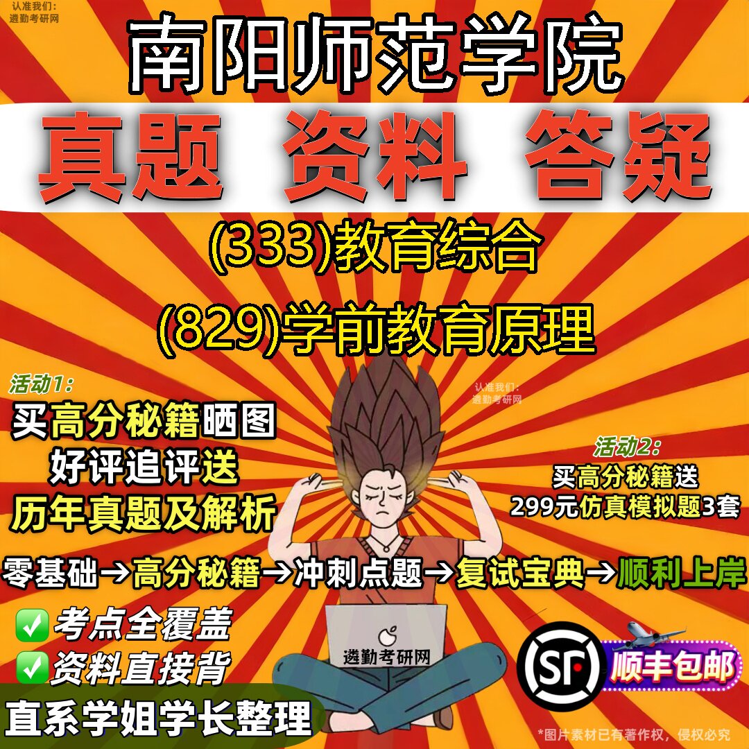 2027南阳师范学院研究生考试 (333)教育综合 (829)学前教育原理真题教材辅导知识点重点总结精编导师题库笔记考研考试资料