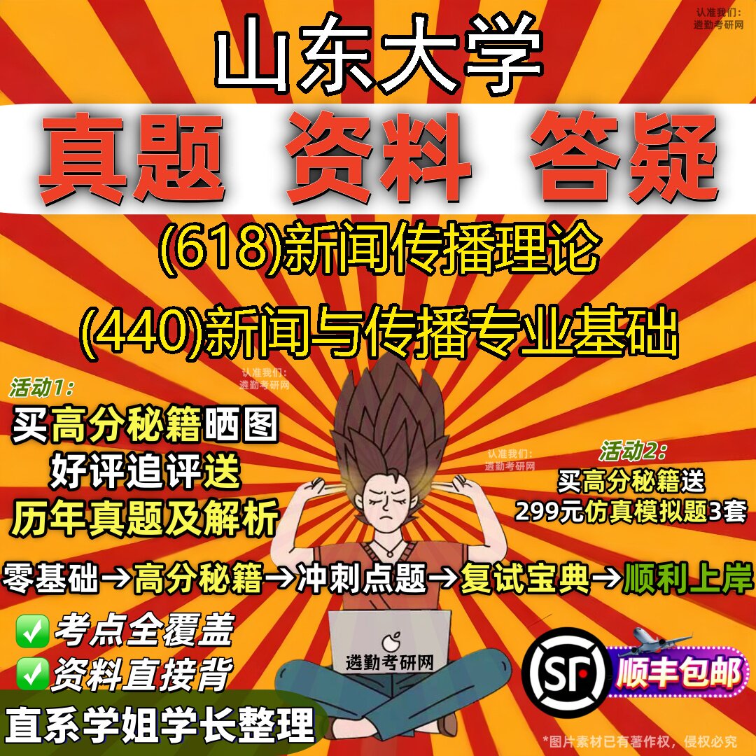 2027山东大学研究生考试 (618)新闻传播理论 (440)新闻与传播专业基础真题教材辅导知识点题库笔记考研考试资料