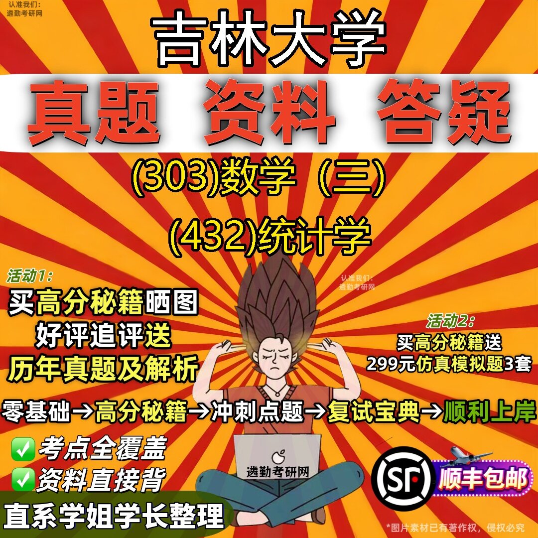 2027吉林大学研究生考试 (303)数学(三) (432)统计学真题教材辅导知识点题库笔记考研考试资料