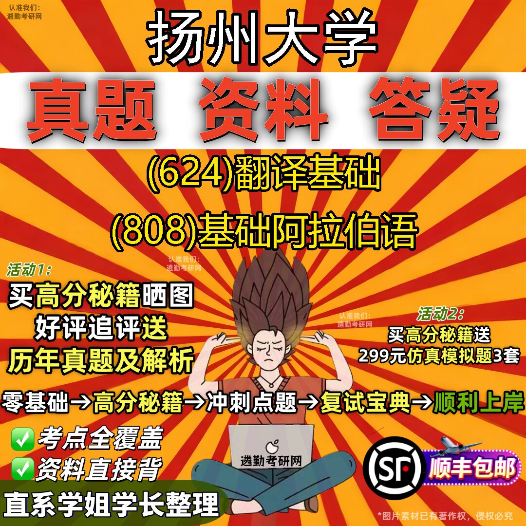 2027扬州大学研究生考试 (624)翻译基础 (808)基础阿拉伯语真题教材辅导知识点重点总结精编导师题库笔记考研考试资料
