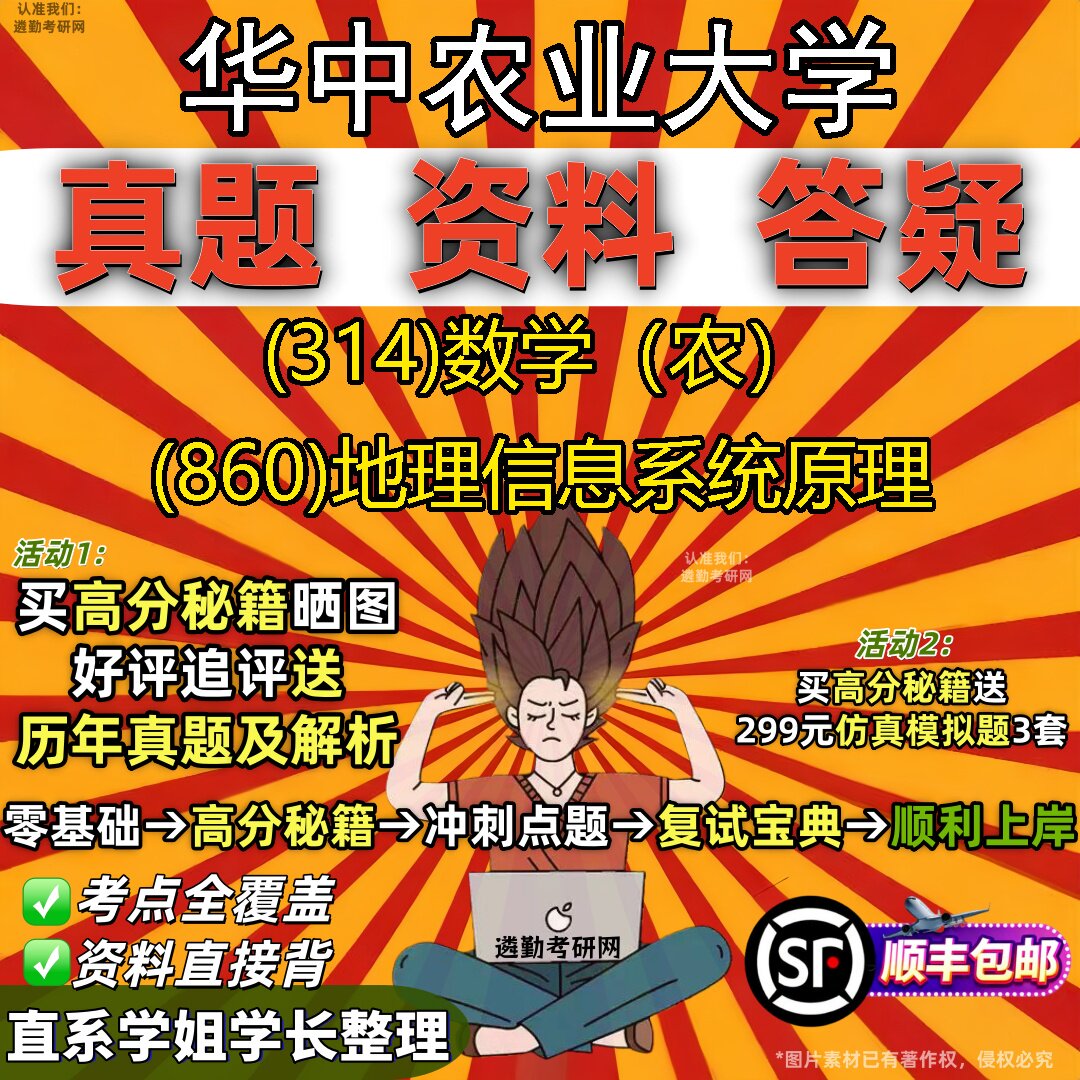 2027华中农业大学研究生考试 (314)数学(农) (860)地理信息系统原理真题教材辅导知识点题库笔记考研考试资料