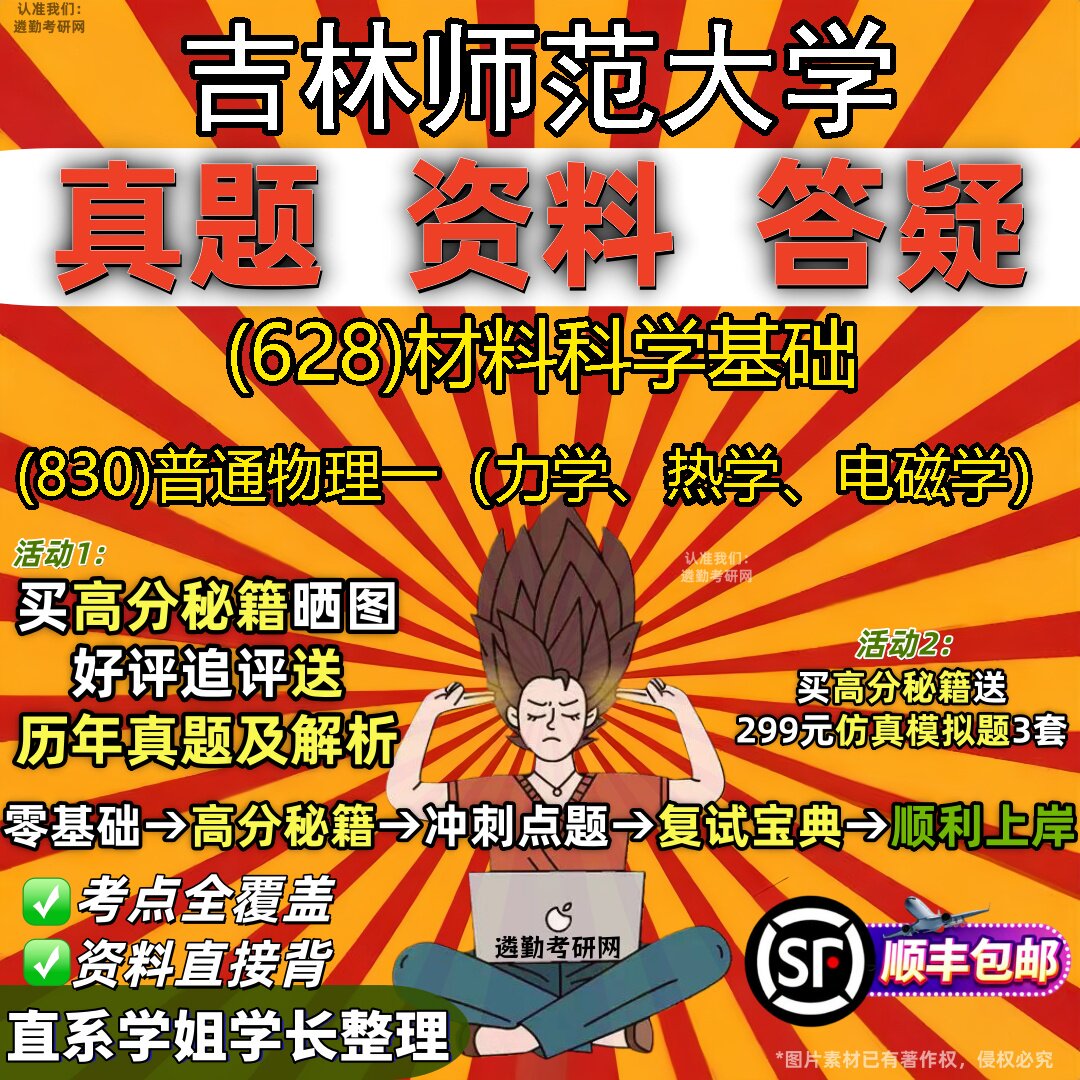 2027吉林师范大学研究生考试 (628)材料科学基础 (830)普通物理一(力学、热学、电磁学)真题教材辅导知识点题库笔记考研考试资料