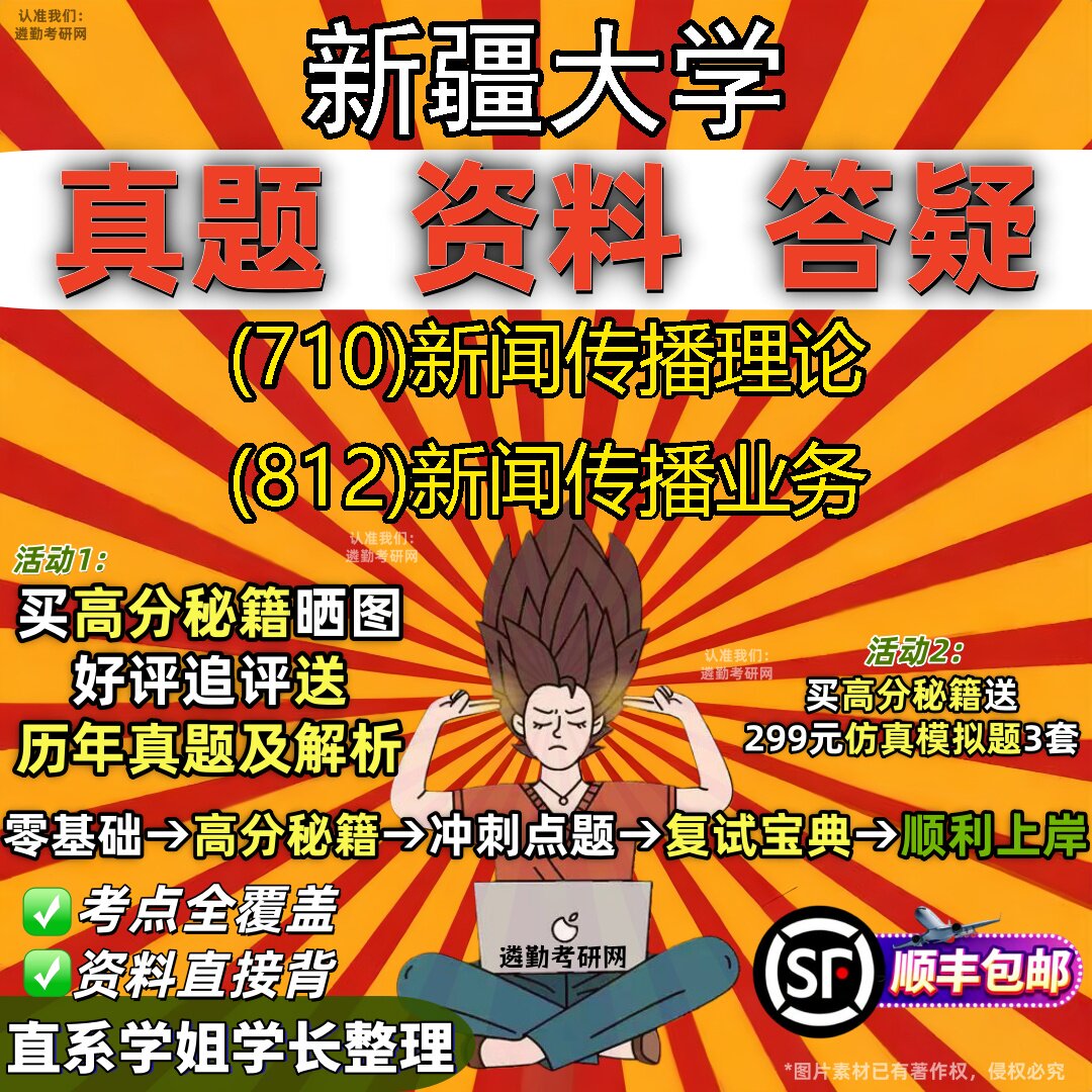 2027新疆大学研究生考试 (710)新闻传播理论 (812)新闻传播业务真题教材辅导知识点重点总结精编导师题库笔记考研考试资料