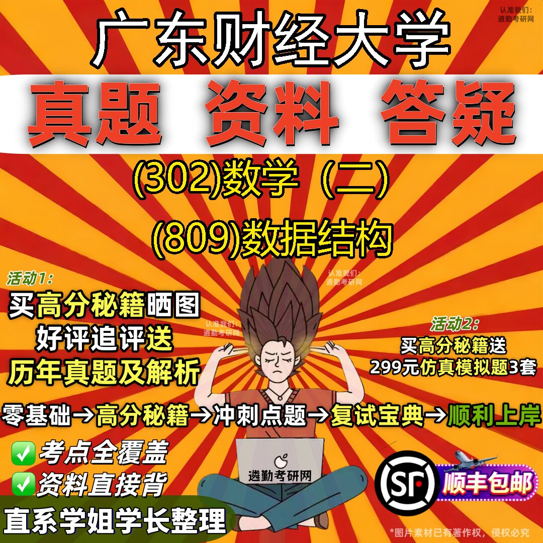2027广东财经大学研究生考试 (302)数学(二) (809)数据结构真题教材辅导知识点题库笔记考研考试资料