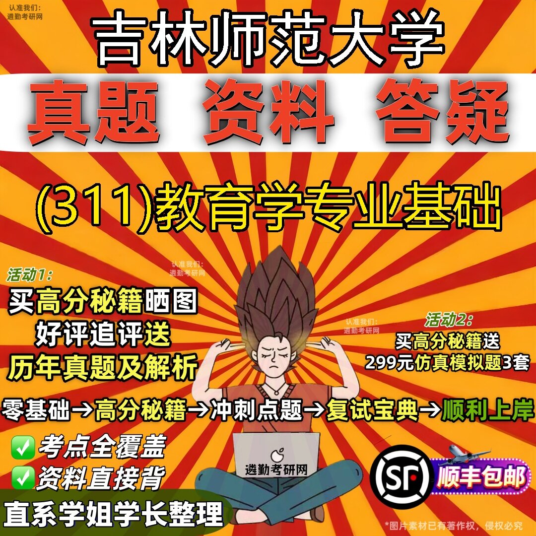 2027吉林师范大学研究生考试 (311)教育学专业基础真题教材辅导知识点题库笔记考研考试资料