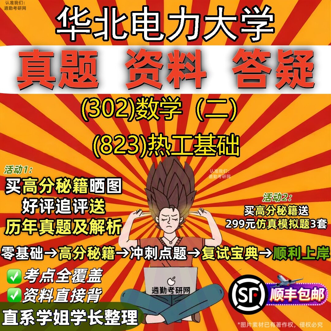 2027华北电力大学研究生考试 (302)数学（二） (823)热工基础真题教材辅导知识点题库笔记考研考试资料