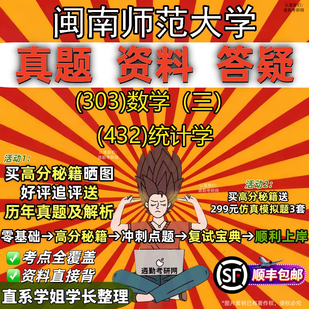 2027闽南师范大学研究生考试 (303)数学(三) (432)统计学真题教材辅导知识点题库笔记考研考试资料