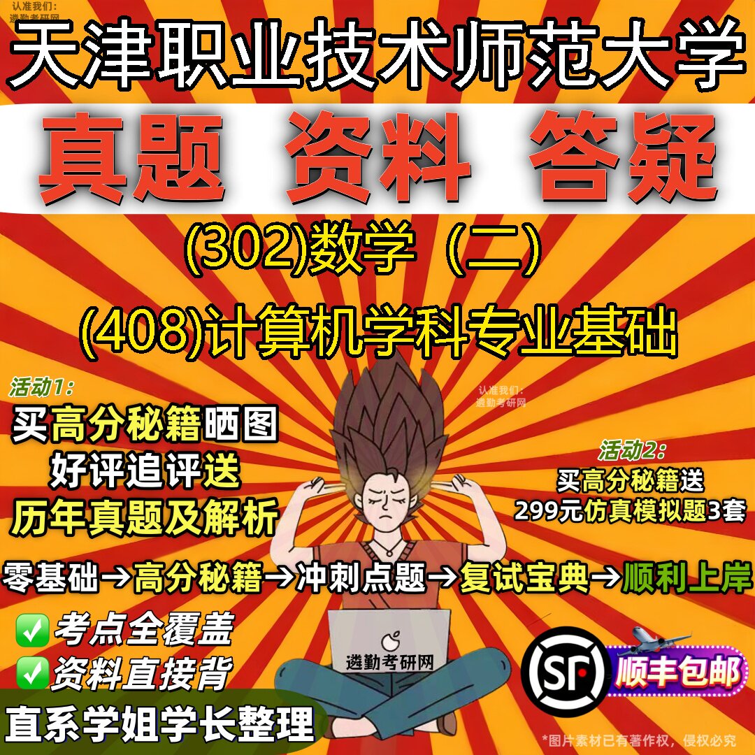 2027天津职业技术师范大学研究生考试 (302)数学(二) (408)计算机学科专业基础真题教材辅导知识点题库笔记考研考试资料