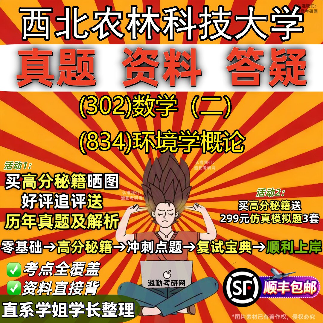 2027西北农林科技大学研究生考试 (302)数学（二） (834)环境学概论真题教材辅导知识点题库笔记考研考试资料