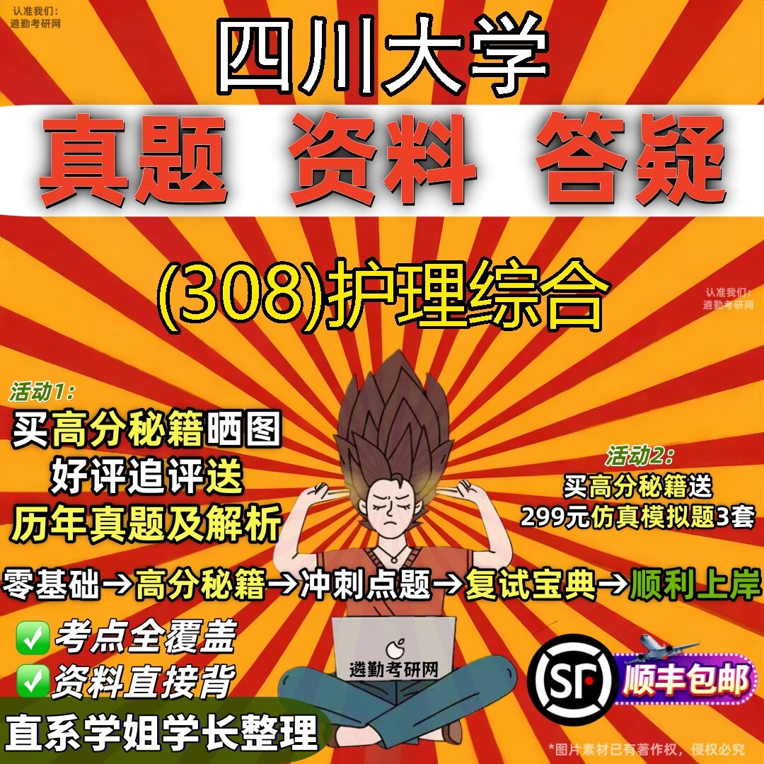 2027四川大学研究生考试 (308)护理综合真题教材辅导知识点题库笔记考研考试资料