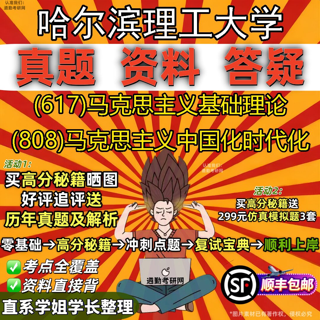 2027哈尔滨理工大学研究生考试 (617)马克思主义基础理论 (808)马克思主义中国化时代化真题教材辅导知识点题库笔记考研考试资料