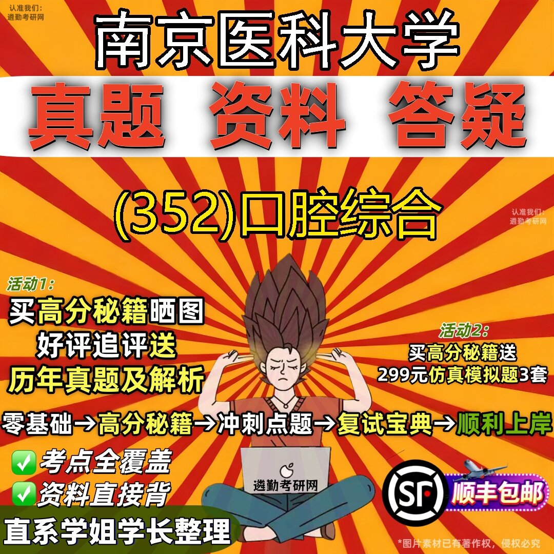 2027南京医科大学研究生考试 (352)口腔综合真题教材辅导知识点题库笔记考研考试资料