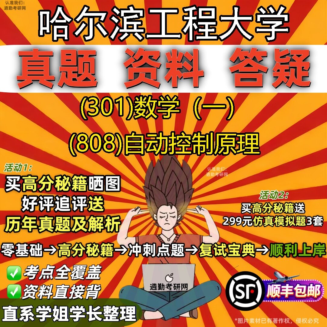 2027哈尔滨工程大学研究生考试 (301)数学(一) (808)自动控制原理真题教材辅导知识点题库笔记考研考试资料