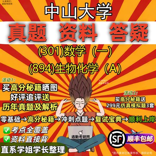 2027中山大学研究生考试 (301)数学（一） (894)生物化学（A）真题教材辅导知识点题库笔记考研考试资料