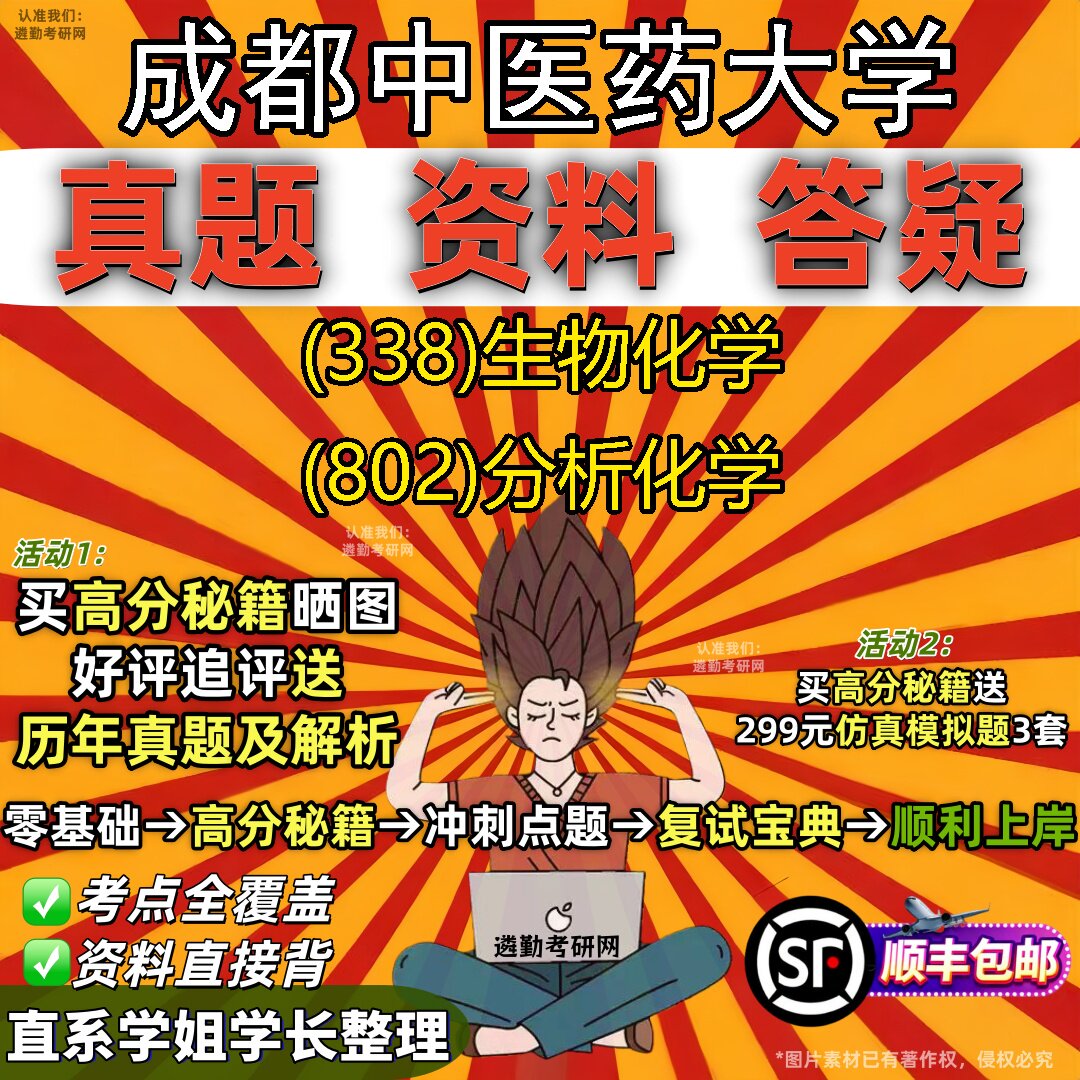 2027成都中医药大学研究生考试 (338)生物化学 (802)分析化学真题教材辅导知识点重点总结精编导师题库笔记考研考试资料