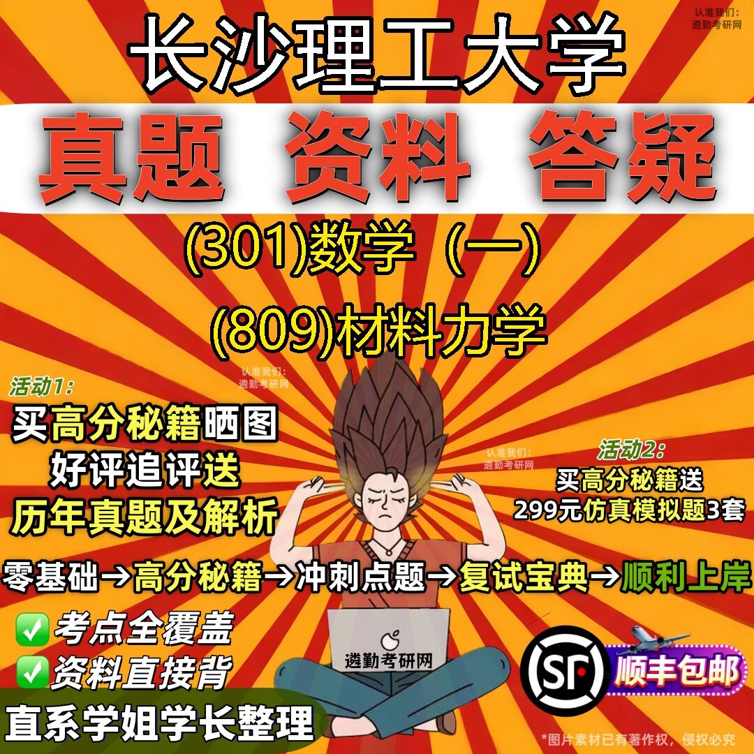 2027长沙理工大学研究生考试 (301)数学（一） (809)材料力学真题教材辅导知识点题库笔记考研考试资料