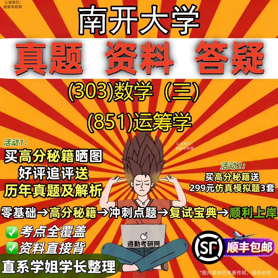 2027南开大学研究生考试 (303)数学(三) (851)运筹学真题教材辅导知识点题库笔记考研考试资料
