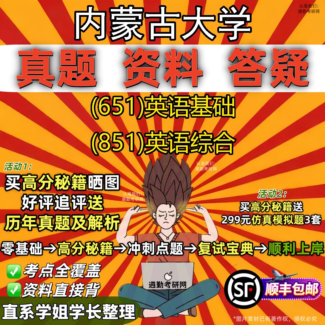 2027内蒙古大学研究生考试 (651)英语基础 (851)英语综合真题教材辅导知识点重点总结精编导师题库笔记考研考试资料