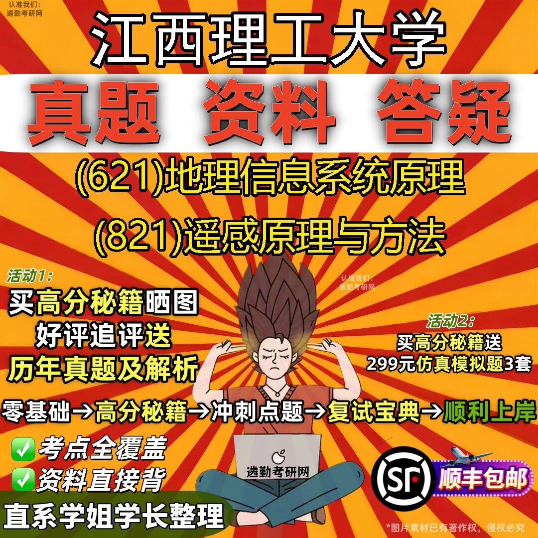 2027江西理工大学研究生考试 (621)地理信息系统原理 (821)遥感原理与方法真题教材辅导知识点题库笔记考研考试资料