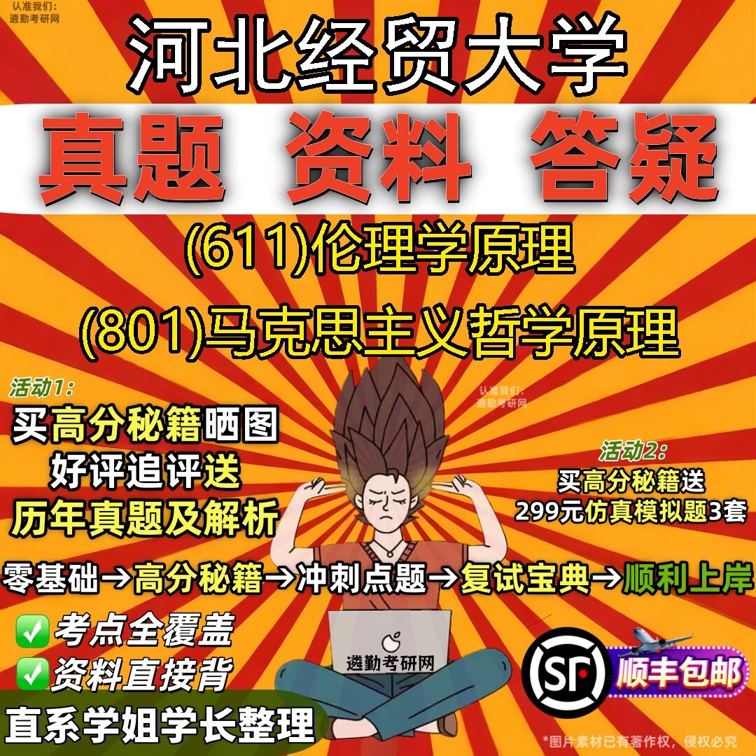 2027河北经贸大学研究生考试 (611)伦理学原理 (801)马克思主义哲学原理真题教材辅导知识点题库笔记考研考试资料